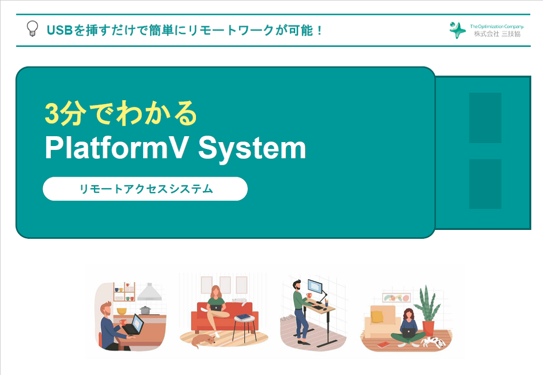 3分で分かるPlatform V System