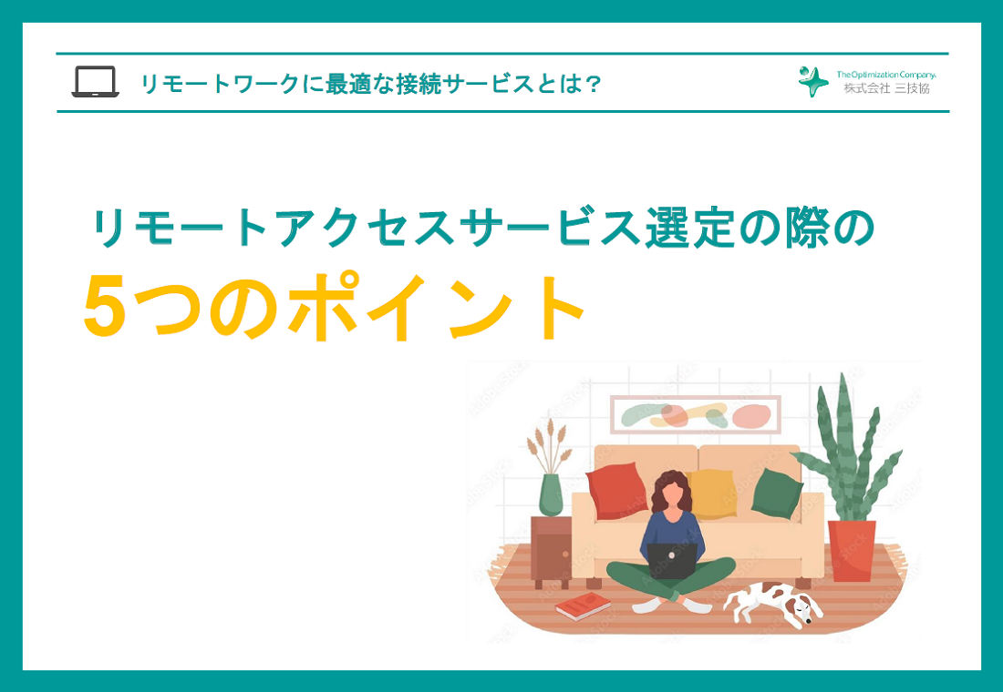 リモートアクセスサービス選定の際の5つのポイント