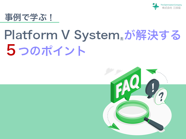 Platform V System®で解決！想定事例集