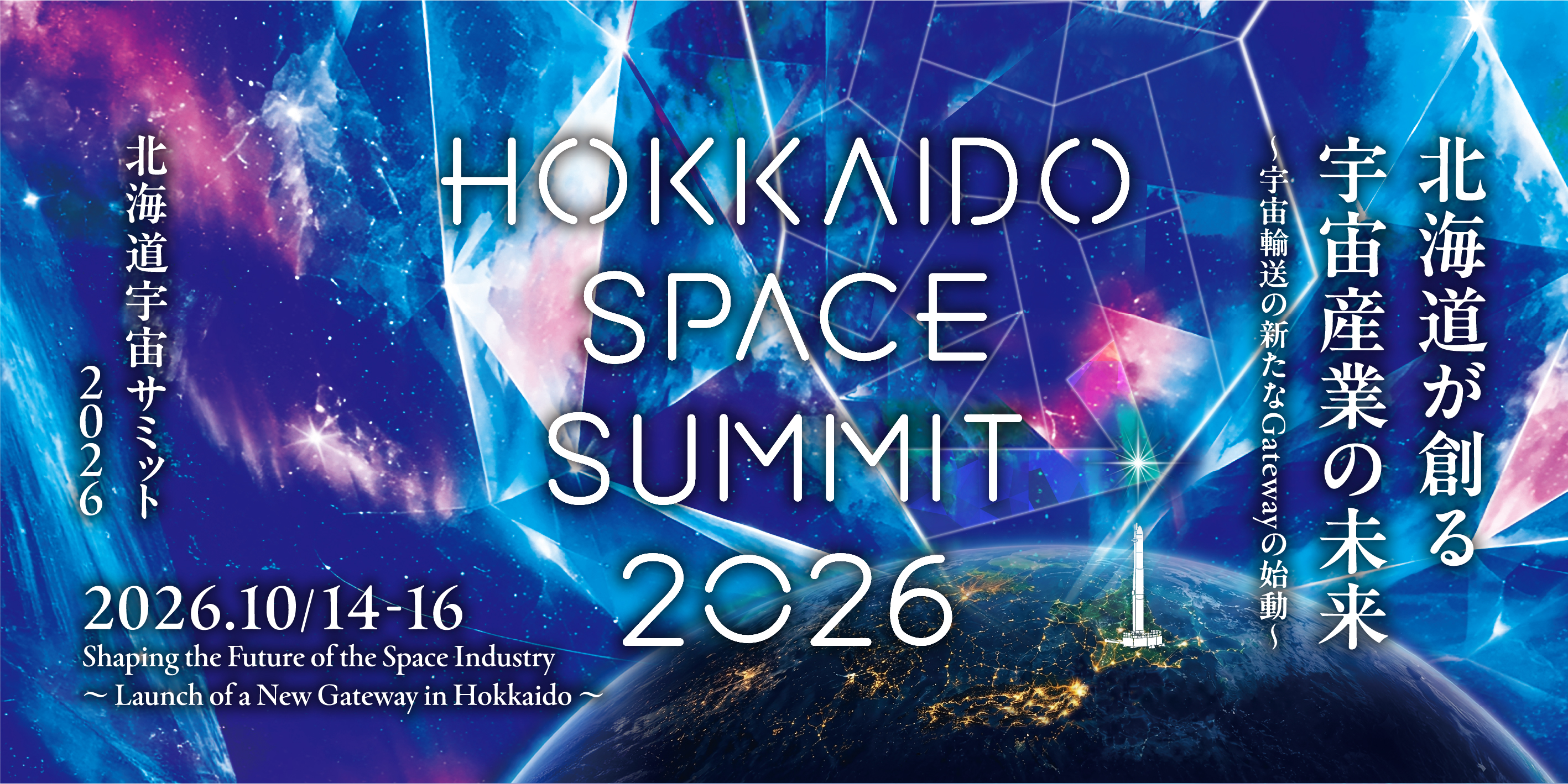 北海道宇宙サミット2026に三技協グループが出展します ー 宇宙と地上をつなぐ技術力を紹介 ー