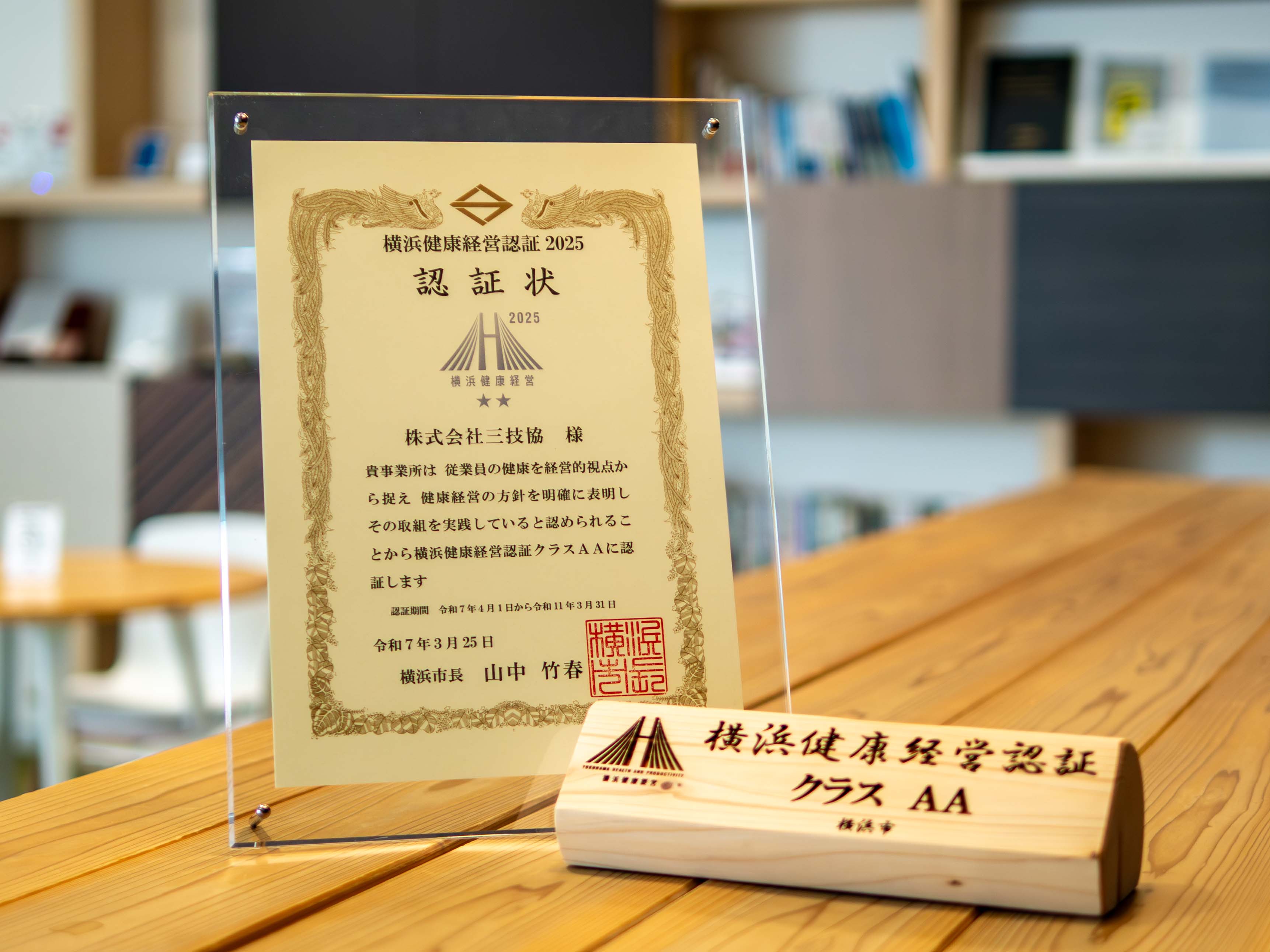 「横浜健康経営認証2025　クラスAA」の認証を取得しました