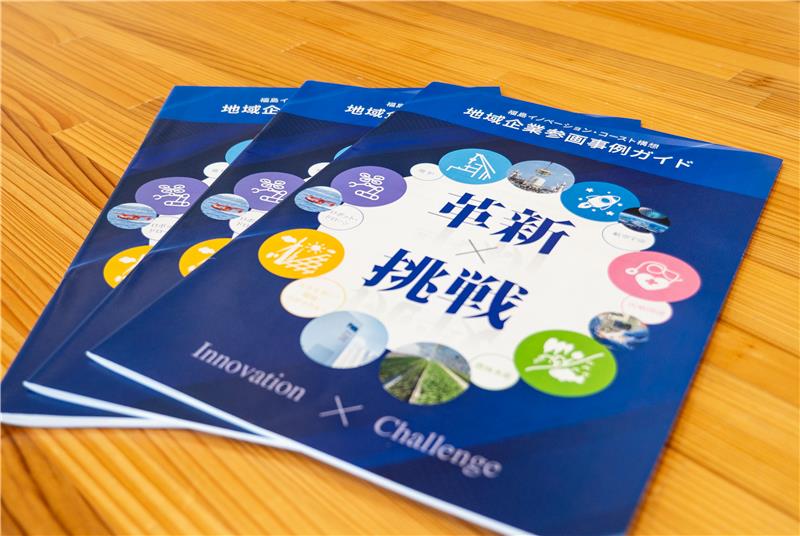 福島三技協のチャレンジ事例が冊子で紹介されました 【福島イノベーション・コースト　地域企業参画事例ガイド2025年度版】