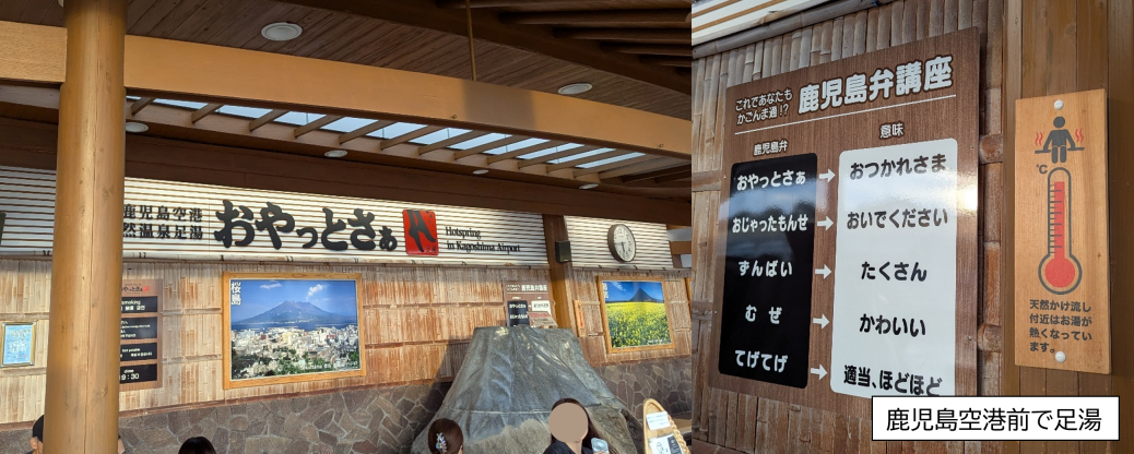 鹿児島空港 足湯