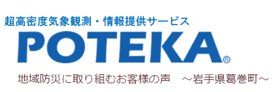 超高密度気象観測・情報提供サービス　POTEKA®