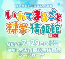 「いわてまるごと科学・情報館in宮古」に出展します ～災害に強い地域づくりへのソリューションを紹介～