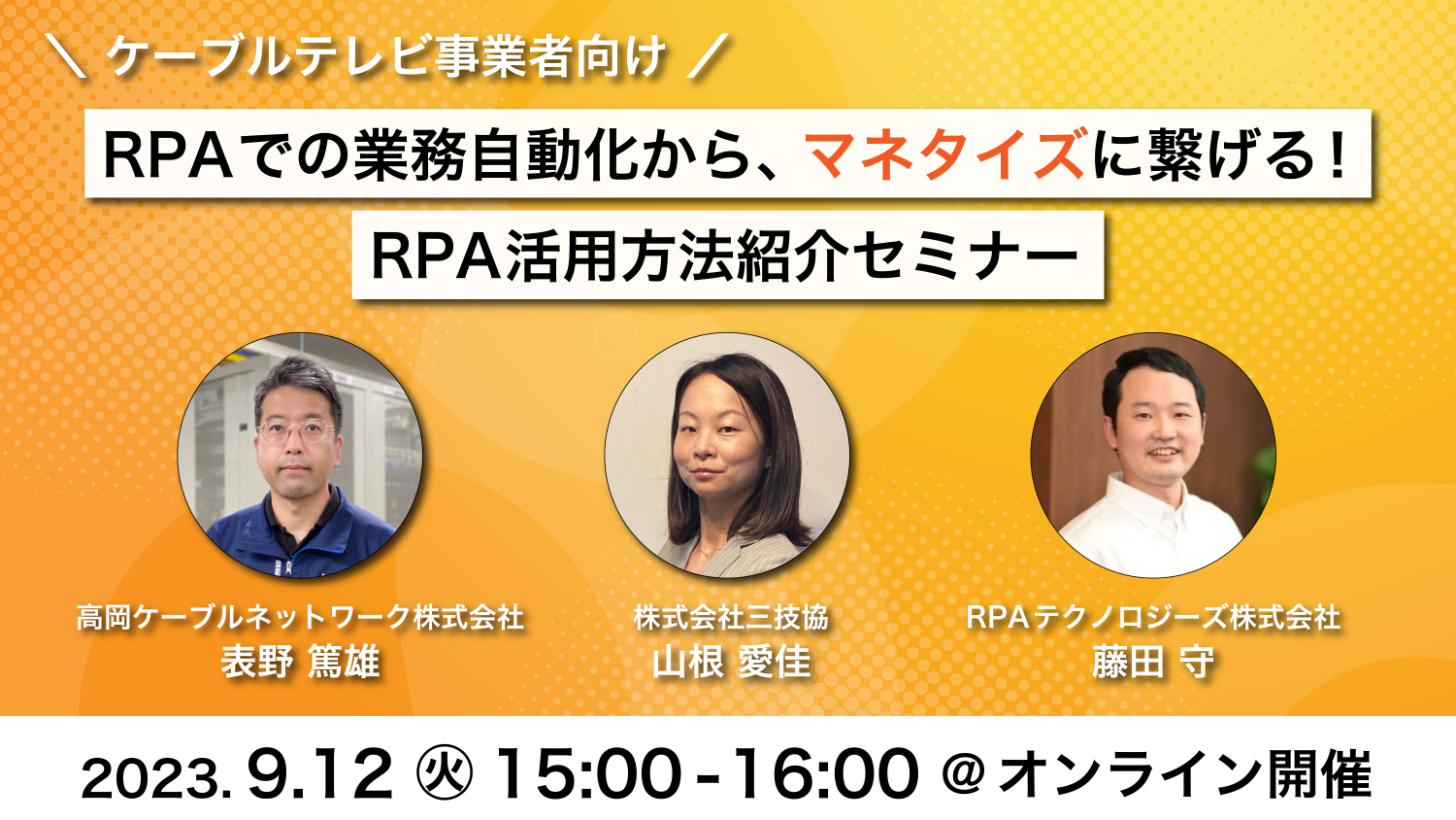 ケーブルテレビ事業者向け「RPA活用法紹介セミナー」開催 ～RPAでの業務自動化からマネタイズに繋げる方法をご紹介～