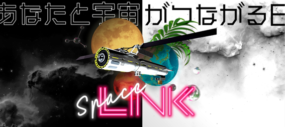 「SpaceLINK2023」に出展します ～宇宙ビジネスを支える衛星通信技術サービスをご紹介～