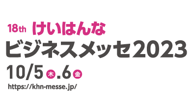「けいはんなビジネスメッセ2023」に出展します ～防災・減災対策ソリューションを提案～