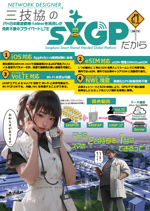 北陸発「Matching HUB Hokuriku 2023」に出展します ～医療機関のDX、次世代PHS【sXGP】の可能性を紹介～