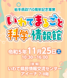 「いわてまるごと科学・情報館in盛岡」に出展します