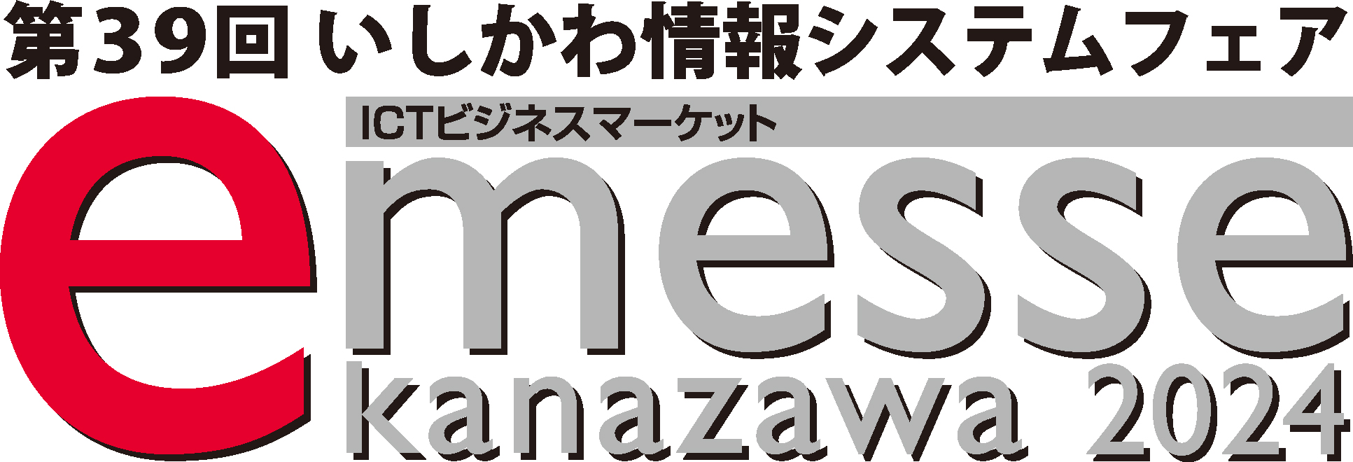 第39回いしかわ情報システムフェア 「e-messe kanazawa 2024」に出展します