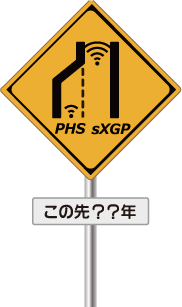 医療従事者向けの学会併設展示会 「第74回日本病院学会」に次世代PHS【sXGP】を出展します