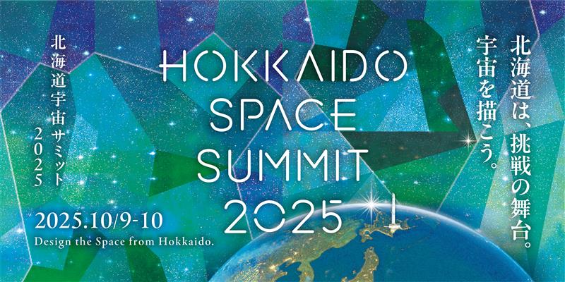 「北海道宇宙サミット 2025」に参加します ～宇宙ビジネスの現場を支える技術力と人材力をご紹介～