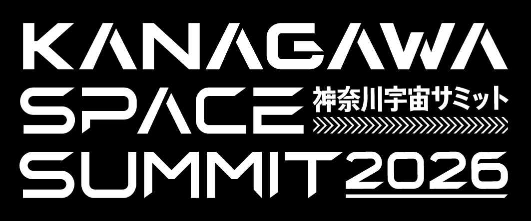 三技協・三技協イオスが「神奈川宇宙サミット2026」に出展します