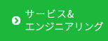 サービス＆エンジニアリング