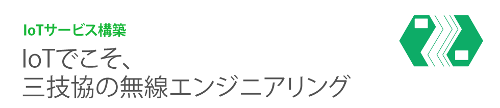 IoTサービス構築