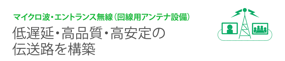 マイクロ波通信・エントランス無線