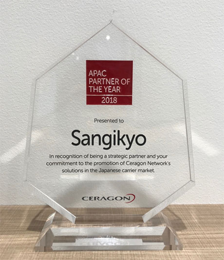 「Ceragon APAC Partner of the year 2018」を受賞しました。