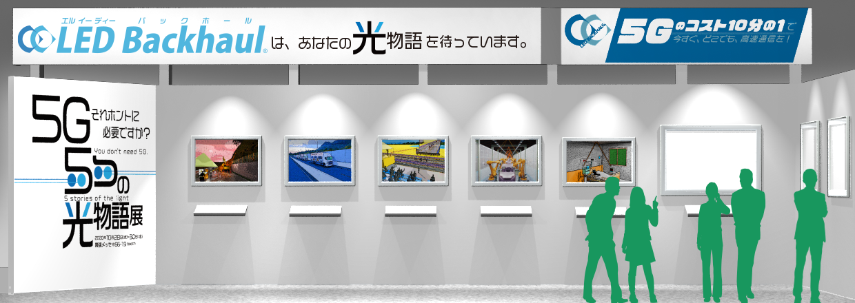 Ledバックホール システム 三技協 The Optimization Company
